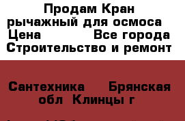 Продам Кран рычажный для осмоса › Цена ­ 2 500 - Все города Строительство и ремонт » Сантехника   . Брянская обл.,Клинцы г.